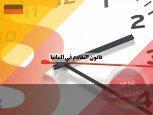 فترات التقادم الخاصة في القانون المدني الألماني