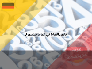 ما هو قانون النقاط في المانيا فلنسبورغ