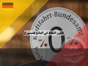 ما هي مخالفات قانون النقاط في المانيا فلنسبورغ