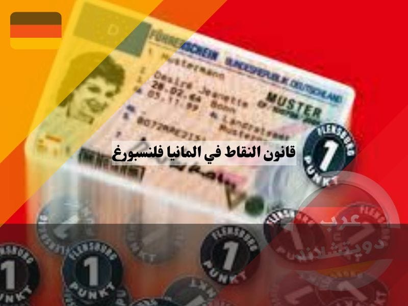 قانون النقاط في المانيا | نقط فلنسبورغ لشهادة السوقة الالمانية قانون النقاط في المانيا فلنسبورغ