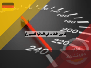 قانون النقاط في المانيا للسائقين المبتدئين