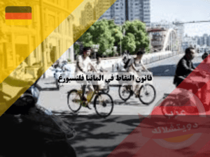 قانون النقاط في المانيا لراكبي الدراجات