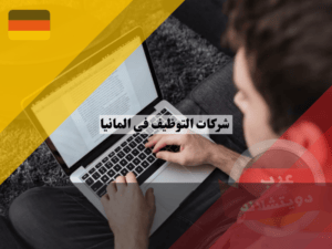 فوائد شركات التوظيف في المانيا