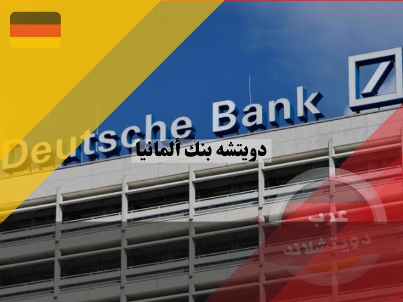 دويتشه بنك ألمانيا