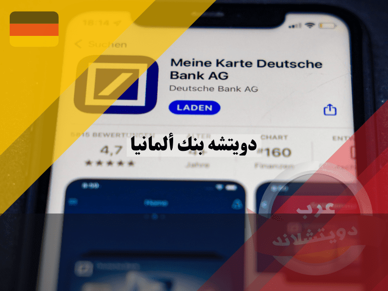 تطبيق دويتشه بنك ألمانيا