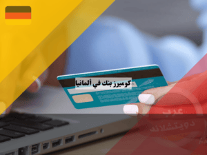كوميرز بنك المانيا