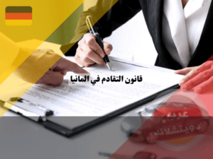 قانون التقادم في المانيا لمخالفات المرور