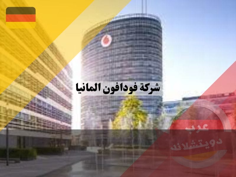 شركة فودافون المانيا شركة فودافون المانيا
