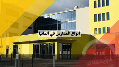 أنواع المدارس في المانيا: دليل شامل لاختيار الأفضل لطفلك