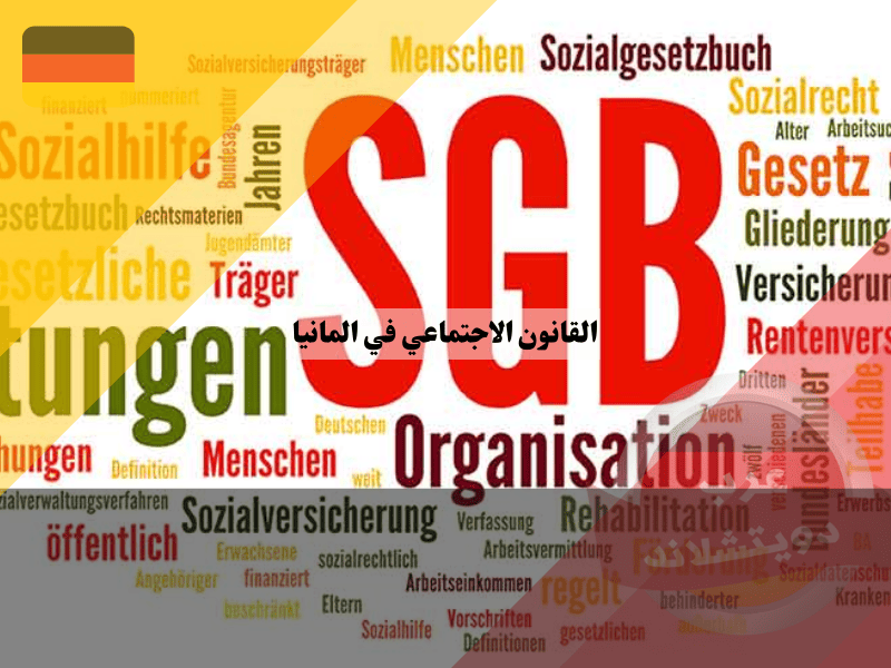 القانون الاجتماعي في المانيا: أفضل دليل شامل يغطي 13 قسم من كتب SGB