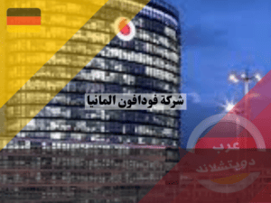 معلومات عن شركة فودافون المانيا