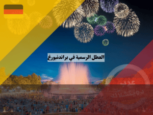 العطل الرسمية في براندنبورغ العطل الرسمية في براندنبورغ