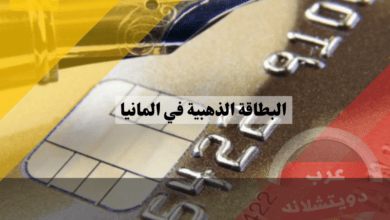 البطاقة الذهبية في المانيا