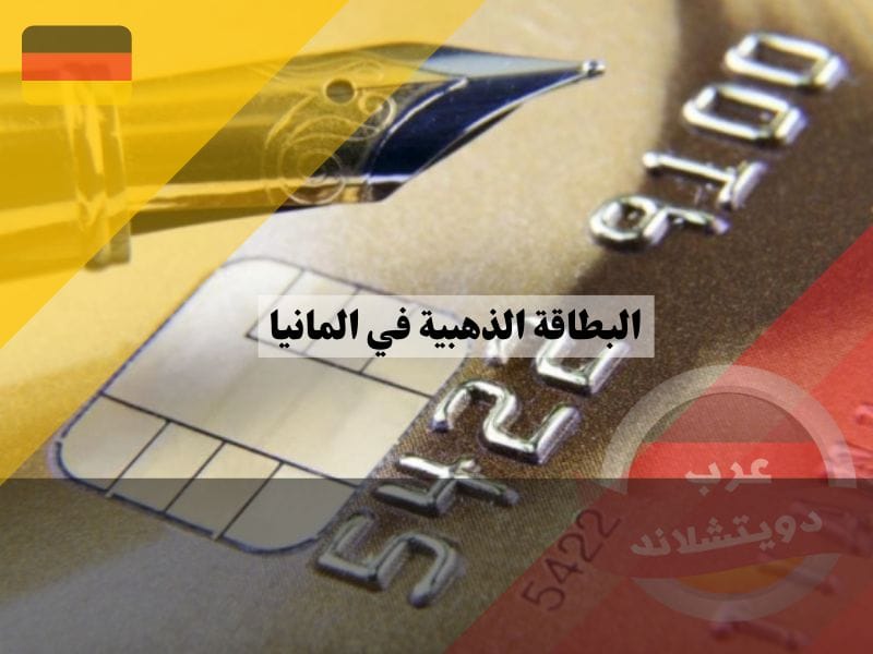 البطاقة الذهبية في المانيا