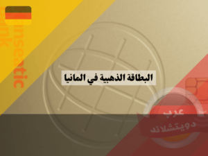 البطاقة الذهبية للبنك الهانزي