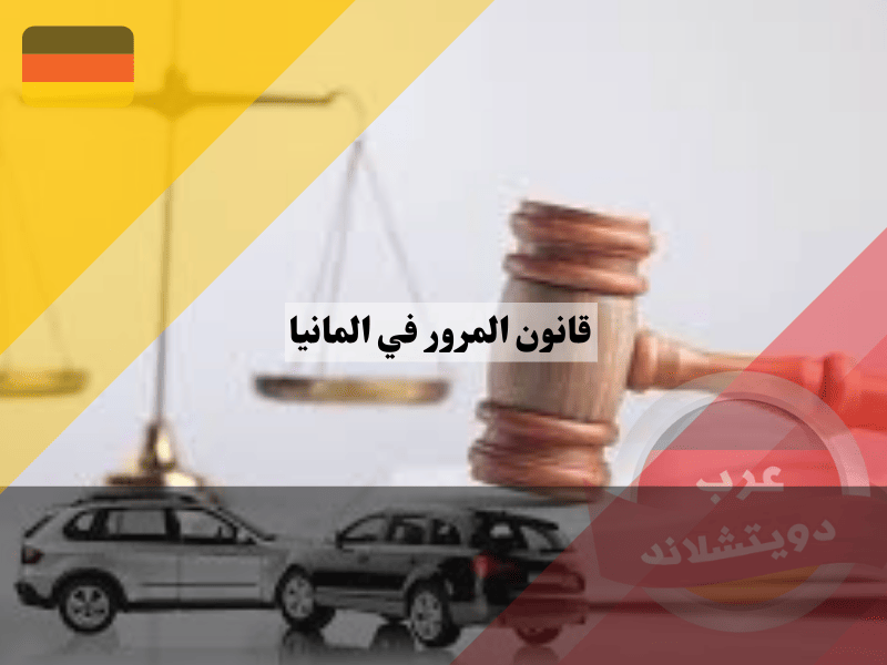 قانون المرور في المانيا