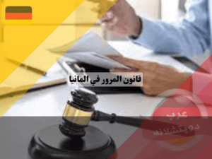 معلومات عن قانون المرور في المانيا