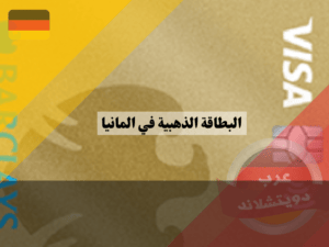 البطاقة الذهبية في المانيا ، بطاقة باركليز الذهبية