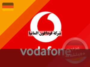 عروض فودافون المانيا