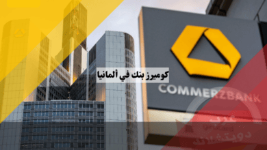 كوميرز بنك في ألمانيا