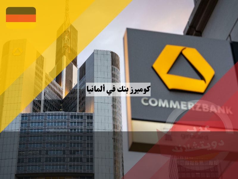 كوميرز بنك في ألمانيا