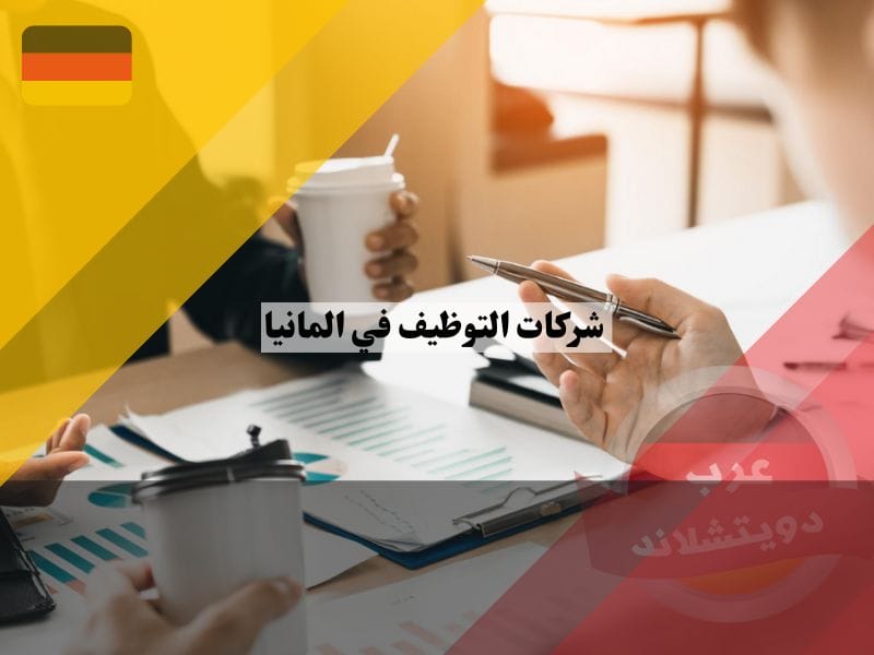 شركات التوظيف في المانيا