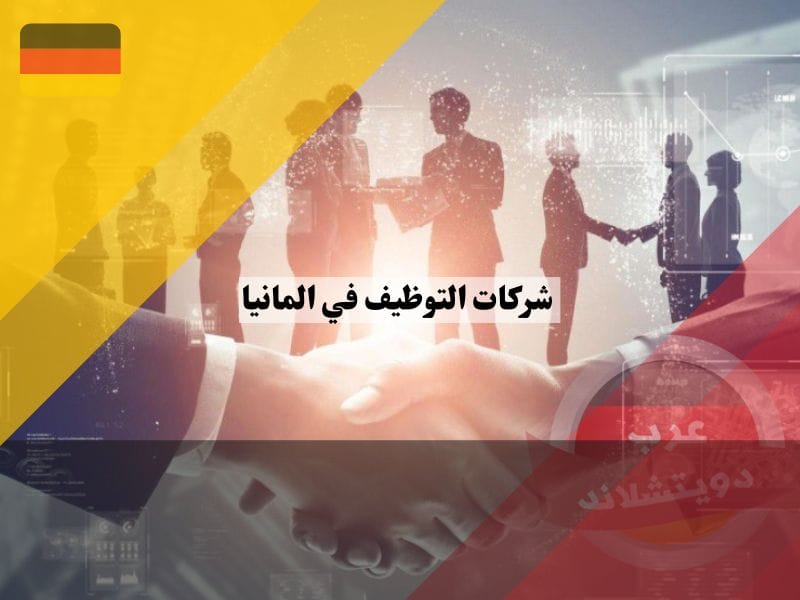 أبرز شركات التوظيف في المانيا