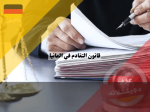 ماذا يعني قانون التقادم في المانيا