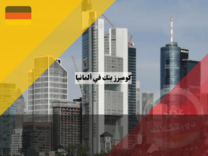 كوميرز بنك ألمانيا