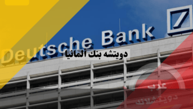 دويتشه بنك ألمانيا