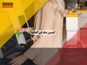 كوميرز بنك ألمانيا
