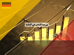 بورصة الذهب في المانيا