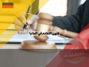 التقادم في القانون الجنائي