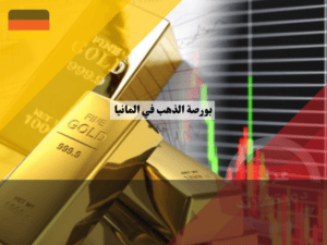  الاستثمار في بورصة  الذهب في المانيا