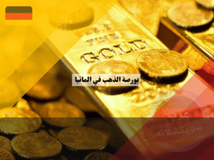 نصائح للاستثمار في بورصة الذهب في المانيا