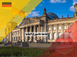 جامعة هامبورغ المانيا