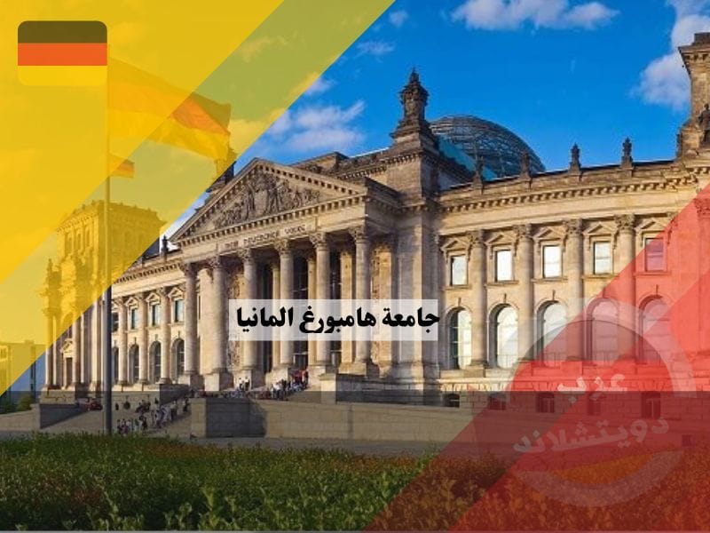 جامعة هامبورغ المانيا