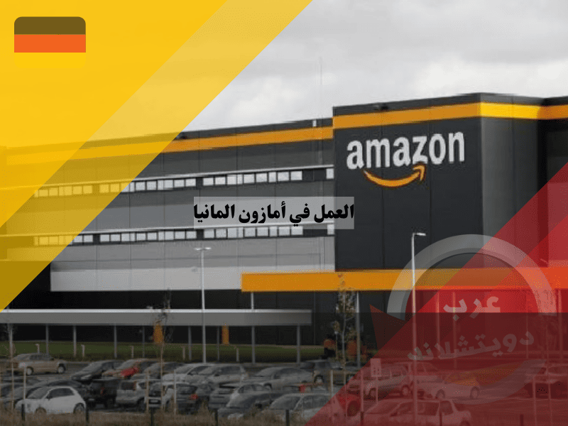 أفضل فرص العمل في امازون المانيا: شروط، رواتب، مزايا وعيوب التوظيف