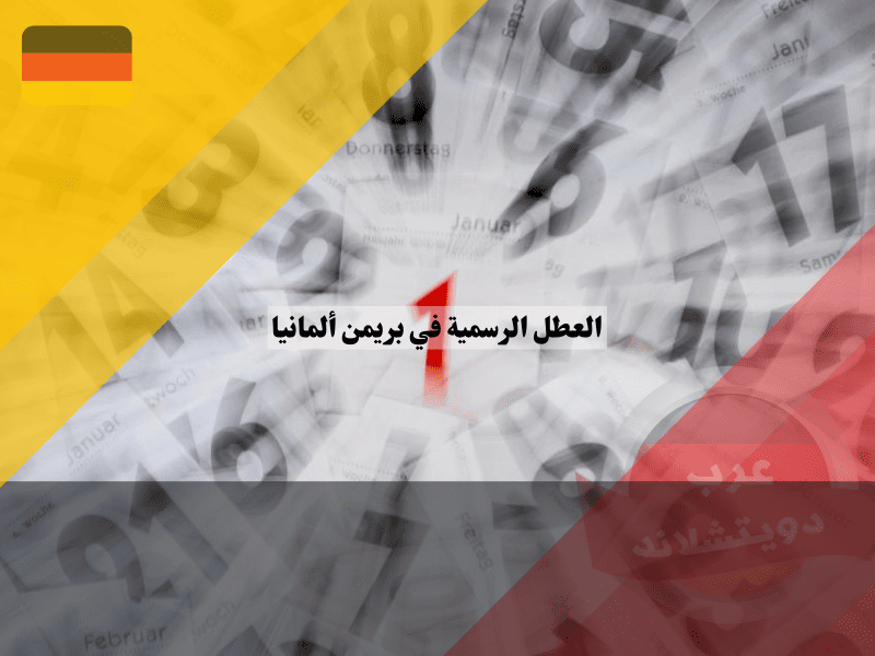 العطل الرسمية في بريمن ألمانيا 2026/ 2025 العطل الرسمية في بريمن ألمانيا