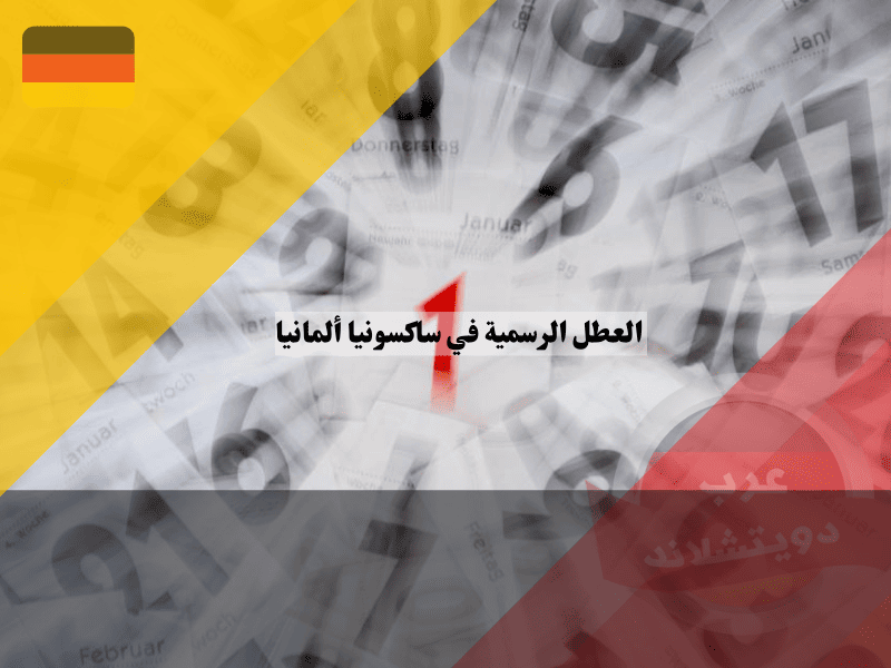 العطل الرسمية في ساكسونيا ألمانيا 2025/2026 العطل الرسمية في ساكسونيا ألمانيا