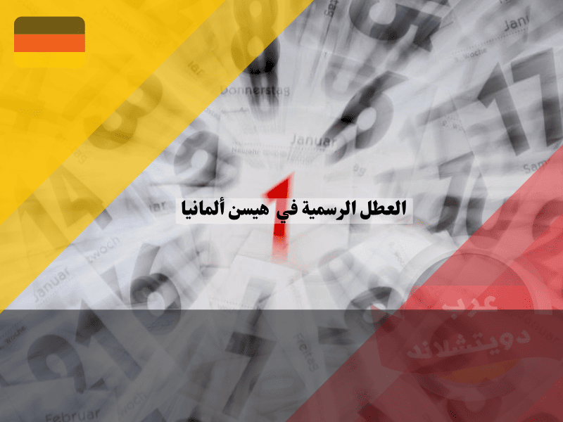 العطل الرسمية في هيسن في ألمانيا 2026/ 2025 العطل الرسمية في هيسن في ألمانيا