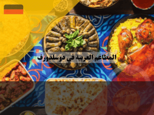 مطعم مصري في دوسلدورف