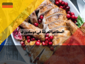 المطاعم العربية في دوسلدورف