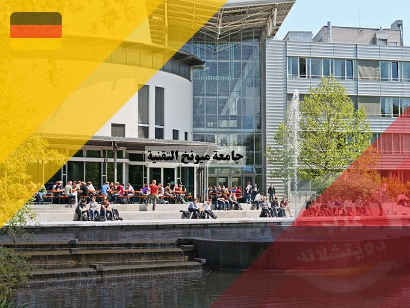 جامعة ميونخ التقنية ألمانيا جامعة ميونخ التقنية