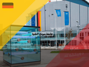 جامعة ميونخ التقنية في ألمانيا