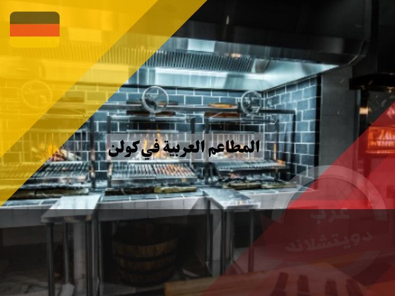 افضل 10 من المطاعم العربية في كولن المطاعم العربية في كولن