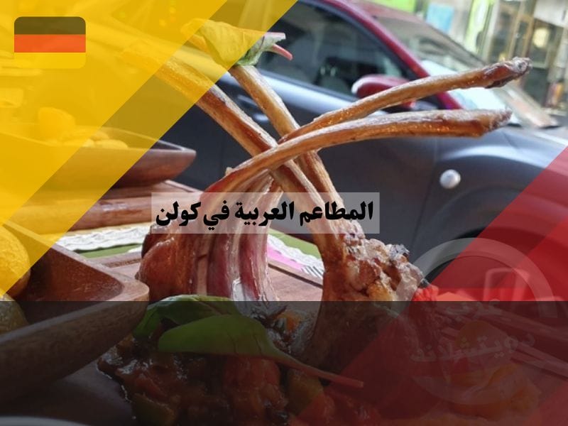 افضل 10 مطاعم عربية في كولن