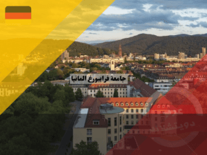 معلومات عن جامعة فرايبورغ المانيا