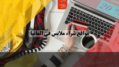 مواقع شراء ملابس في المانيا