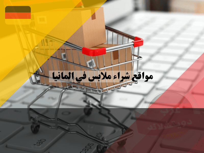 نظرة عامة حول افضل مواقع شراء ملابس في المانيا